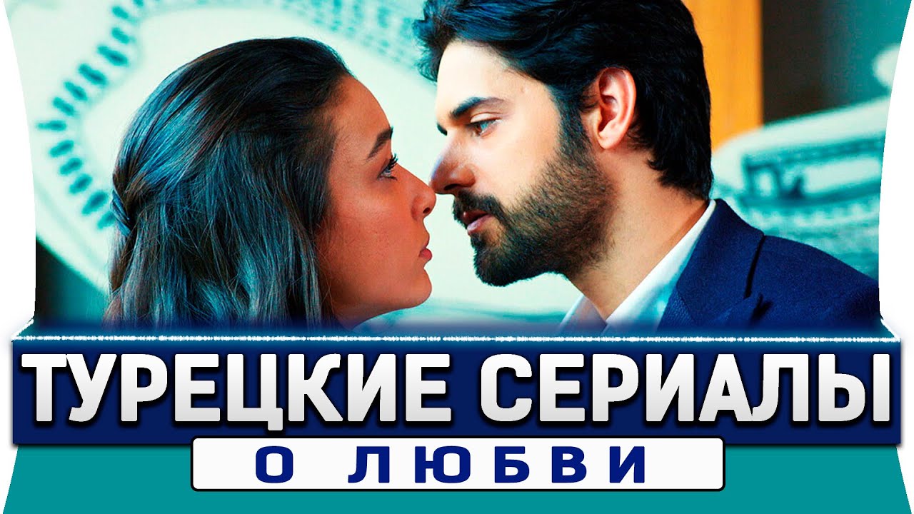 Турецкие сериалы про любовь