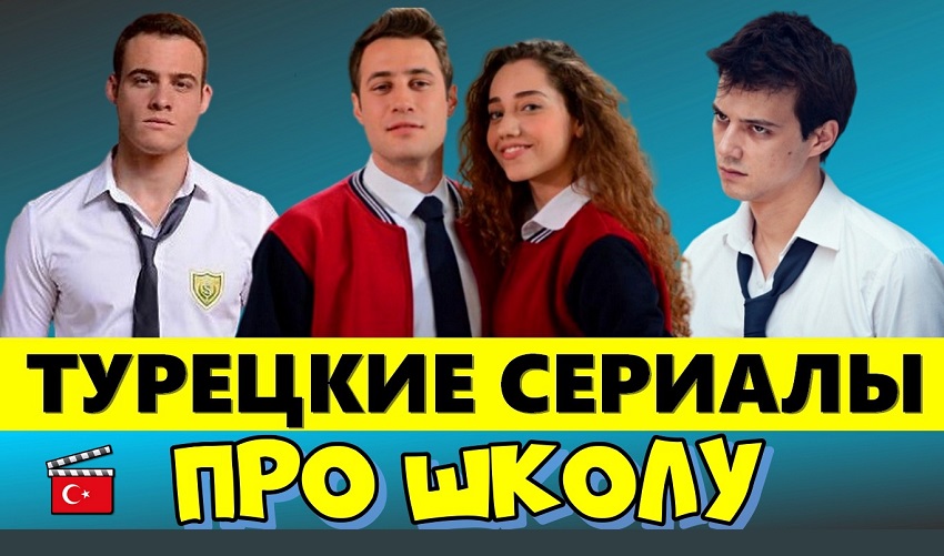 Турецкие сериалы про школу, подростков и детей